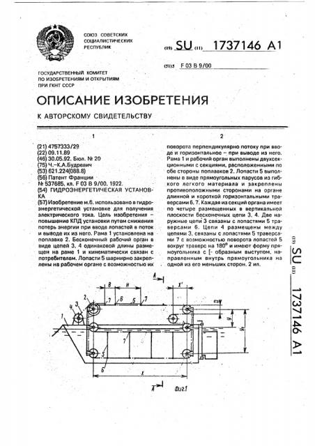 Гидроэнергетическая установка (патент 1737146)