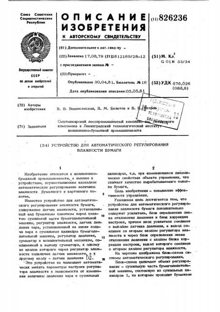 Устройство для автоматического регулирования влажности бумаги (патент 826236)