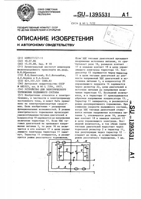 Устройство для электрического торможения подвижного состава (патент 1395531)