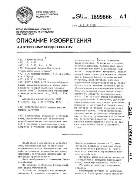 Устройство искрозащиты индуктивной нагрузки (патент 1599566)