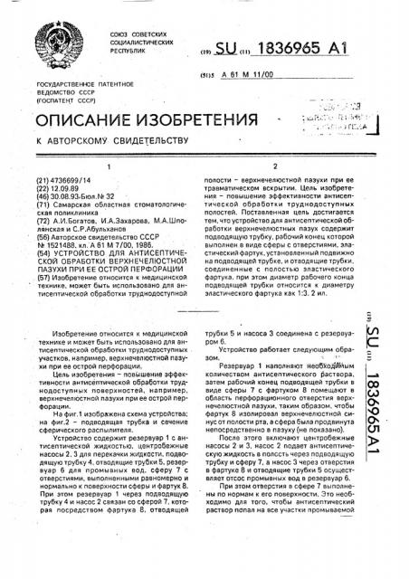 Устройство для антисептической обработки верхнечелюстной пазухи при ее острой перфорации (патент 1836965)