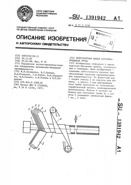 Многослойная витая картонно-бумажная труба (патент 1391942)