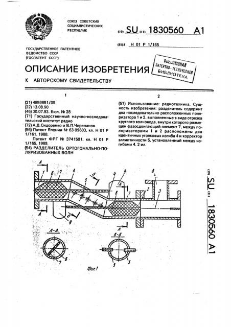 Разделитель ортогонально-поляризованных волн (патент 1830560)