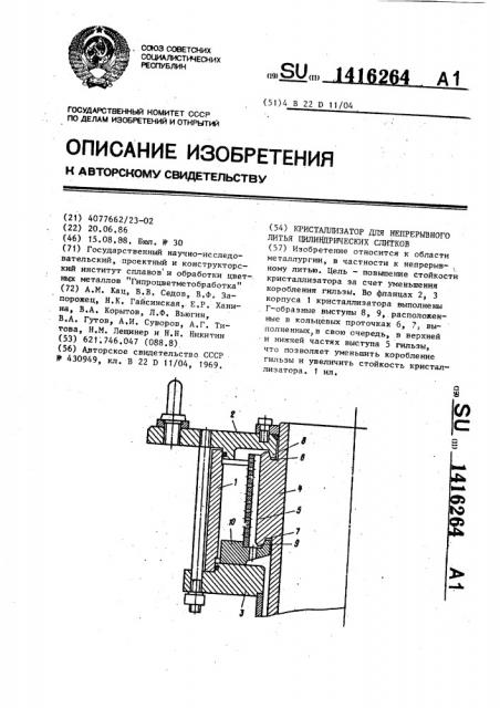 Кристаллизатор для непрерывного литья цилиндрических слитков (патент 1416264)