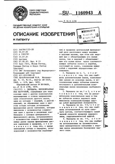 Передача,переключаемая под нагрузкой (патент 1160943)