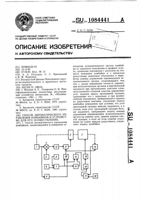 Способ автоматического управления комбайном и устройство для его осуществления (патент 1084441)