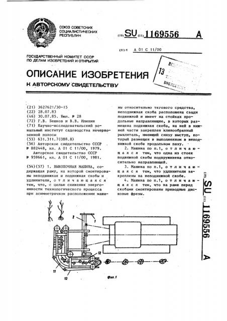 Выкопочная машина (патент 1169556)