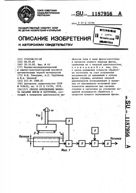 Способ определения момента касания фрезы и заготовки (патент 1187956)