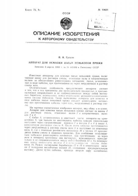 Аппарат для осмолки пасьм пеньковой пряжи (патент 89628)