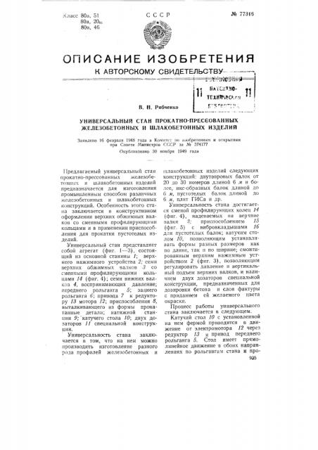 Универсальный стан прокатно-прессованных железобетонных и шлакобетонных изделий (патент 77316)