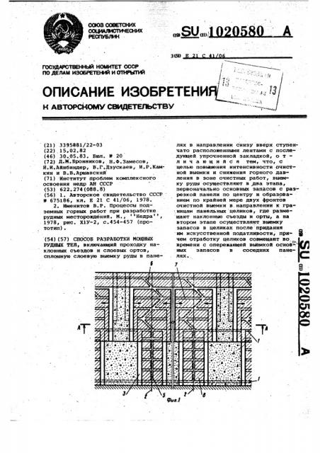 Способ разработки мощных рудных тел (патент 1020580)