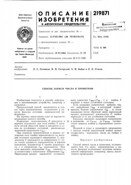Способ записи числа в хронотрон (патент 219871)