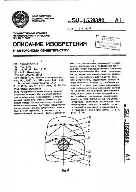 Шайба-указатель (патент 1559382)