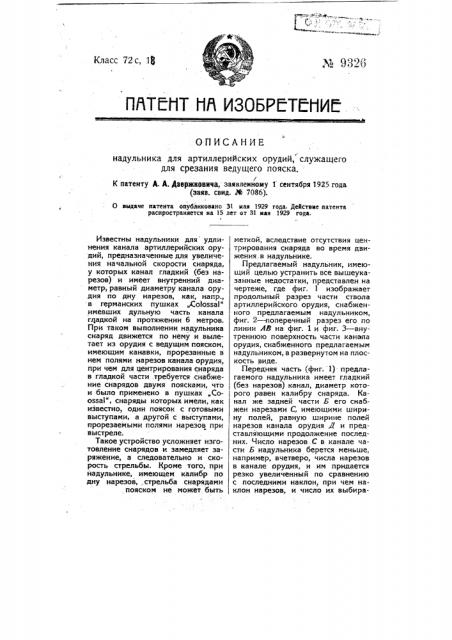 Надульник для артиллерийских орудий, служащий для срезания ведущего поиска (патент 9326)
