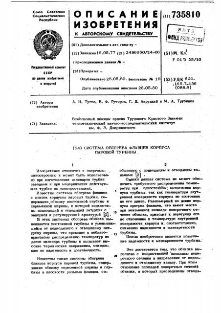 Система обогрева фланцев корпуса паровой турбины (патент 735810)