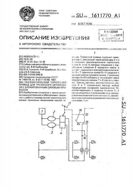 Пневматический тормозной привод для трехосного автомобиля с блокированным силовым приводом (патент 1611770)