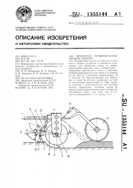 Фрезерная почвообрабатывающая машина (патент 1355144)