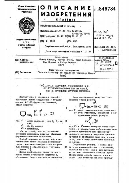 Способ получения -замещенных -2-(2-фурилэтил)-аминов или их солей,или их оптически активных изомеров (патент 845784)