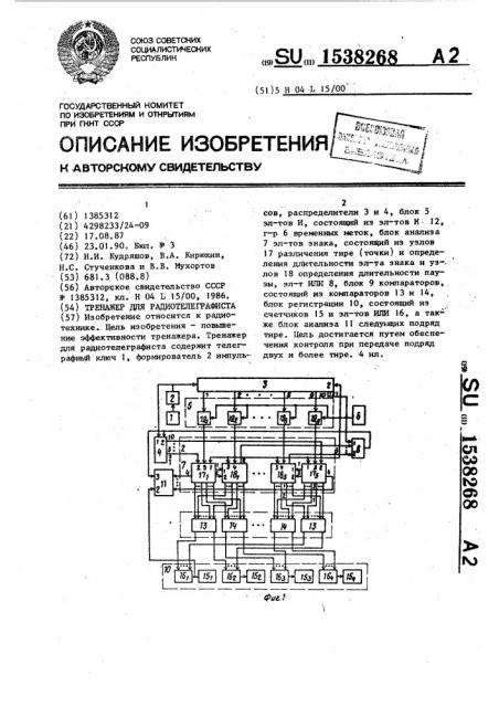 Тренажер для радиотелеграфиста (патент 1538268)