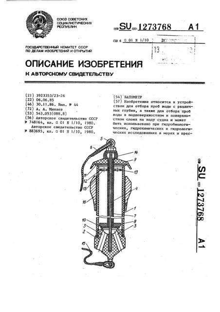 Батометр (патент 1273768)