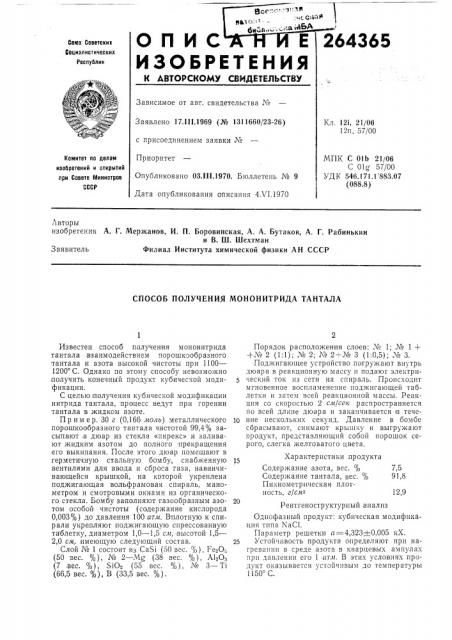 Способ получения мононитрида тантала (патент 264365)