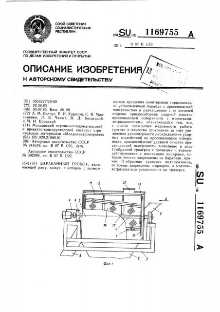 Барабанный грохот (патент 1169755)