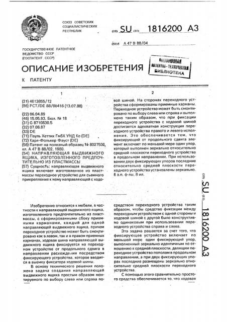 Направляющая выдвижного ящика, изготовленного предпочтительно из пластмассы (патент 1816200)