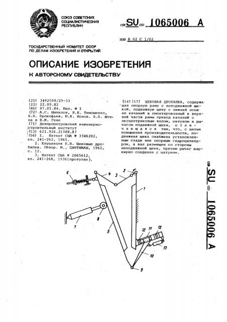 Щековая дробилка (патент 1065006)