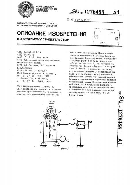 Впередирамное устройство (патент 1276488)