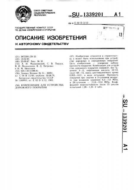 Композиция для устройства дорожного покрытия (патент 1339201)