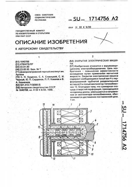 Закрытая электрическая машина (патент 1714756)