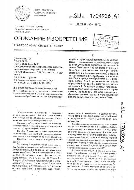 Способ токарной обработки (патент 1704926)