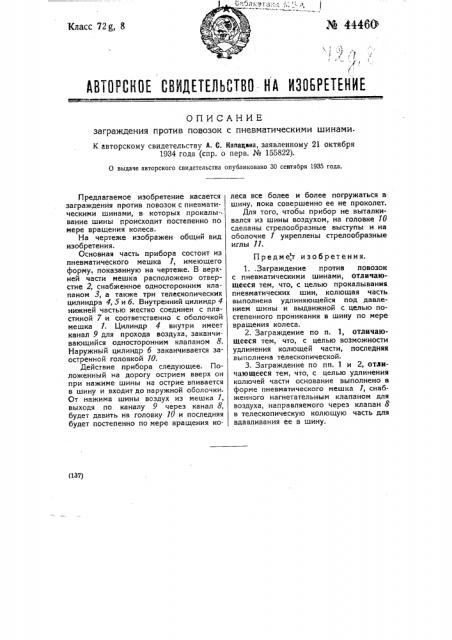 Заграждение против повозок с пневматическими шинами (патент 44460)