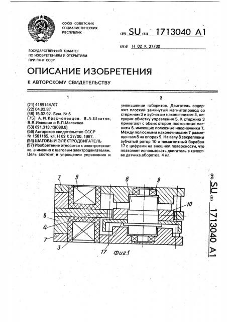 Шаговый электродвигатель (патент 1713040)