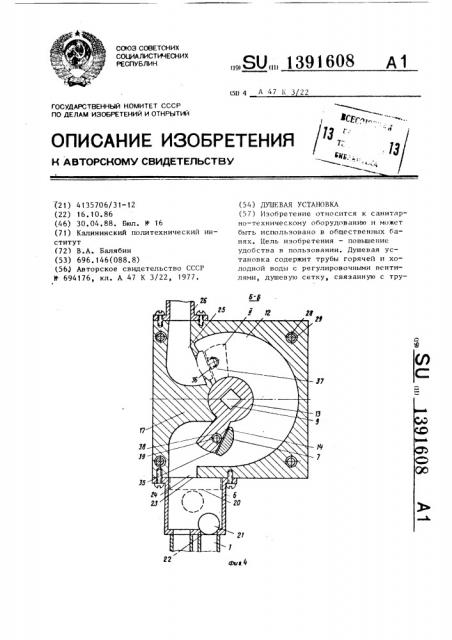 Душевая установка (патент 1391608)