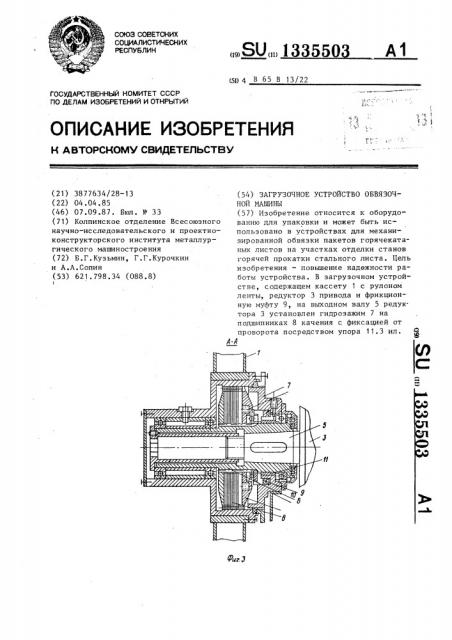 Загрузочное устройство обвязочной машины (патент 1335503)