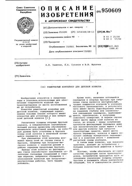 Решетчатый контейнер для детской коляски (патент 950609)