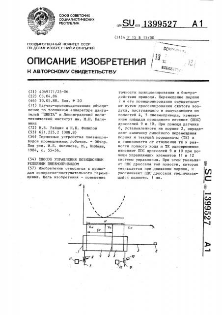 Способ управления позиционным релейным пневмоприводом (патент 1399527)