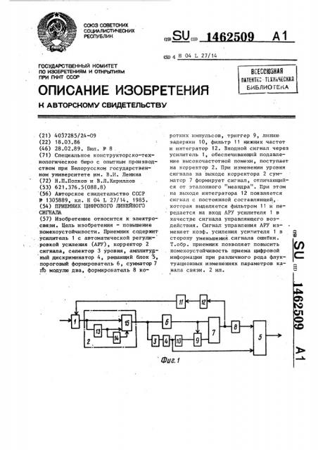 Приемник цифрового линейного сигнала (патент 1462509)