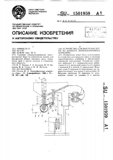 Устройство для выгрузки зерна из бункера зерноуборочного комбайна (патент 1501959)