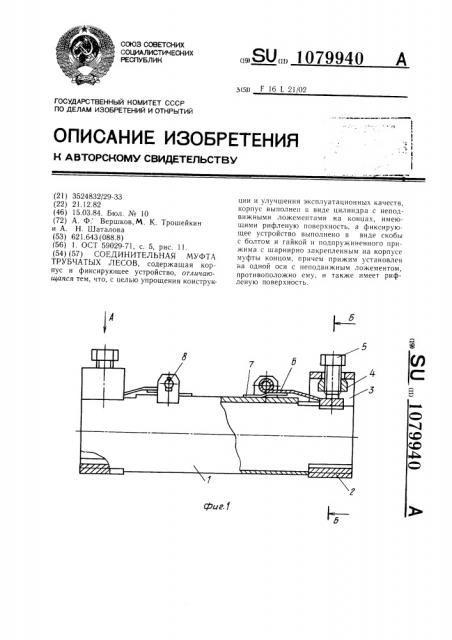 Соединительная муфта трубчатых лесов (патент 1079940)