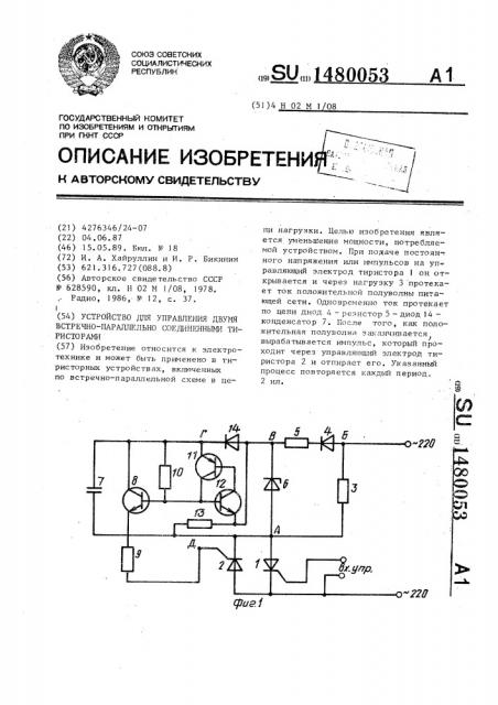 Устройство для управления двумя встречно-параллельно соединенными тиристорами (патент 1480053)