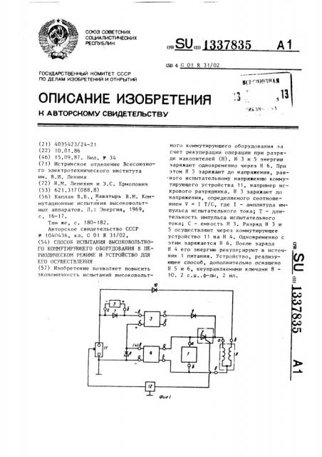 Способ испытания высоковольтного коммутирующего оборудования в периодическом режиме и устройство для его осуществления (патент 1337835)