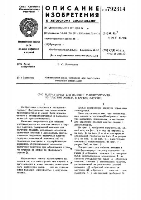 Полуавтомат для набивки магнитопровода из пластин железа в каркас катушки (патент 792314)