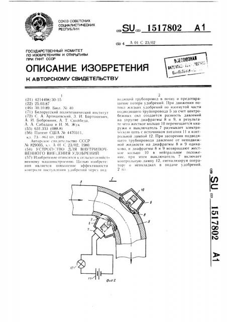 Устройство для внутрипочвенного внесения удобрений (патент 1517802)