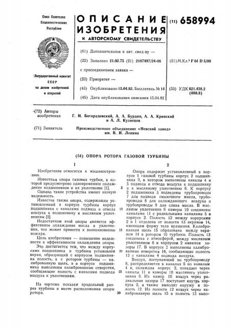 Опора ротора газовой турбины (патент 658994)