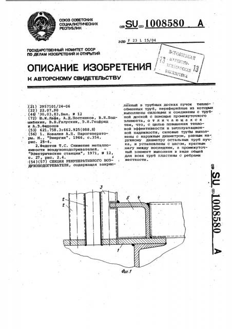 Секция рекуперативного воздухоподогревателя (патент 1008580)