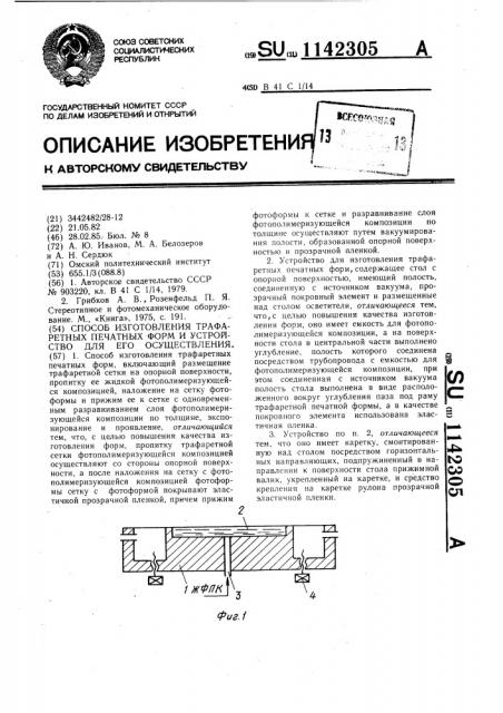 Способ изготовления трафаретных печатнах форм и устройство для его осуществления (патент 1142305)