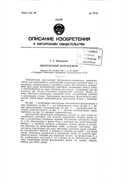 Двухтактный фотоэлемент (патент 73110)