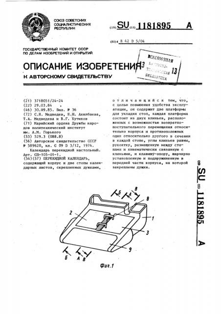 Перекидной календарь (патент 1181895)